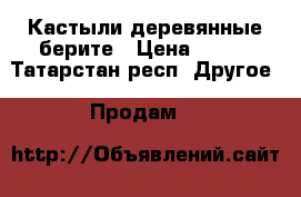 Кастыли деревянные берите › Цена ­ 500 - Татарстан респ. Другое » Продам   